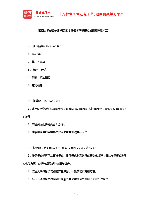 西南大学新闻传媒学院811传播学考研模拟试题及详解(二)【圣才出品】