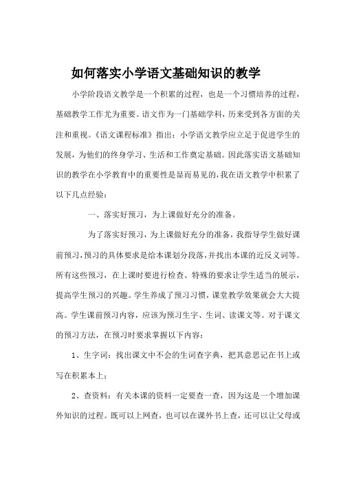 教学论文《如何落实小学语文基础知识的教学》