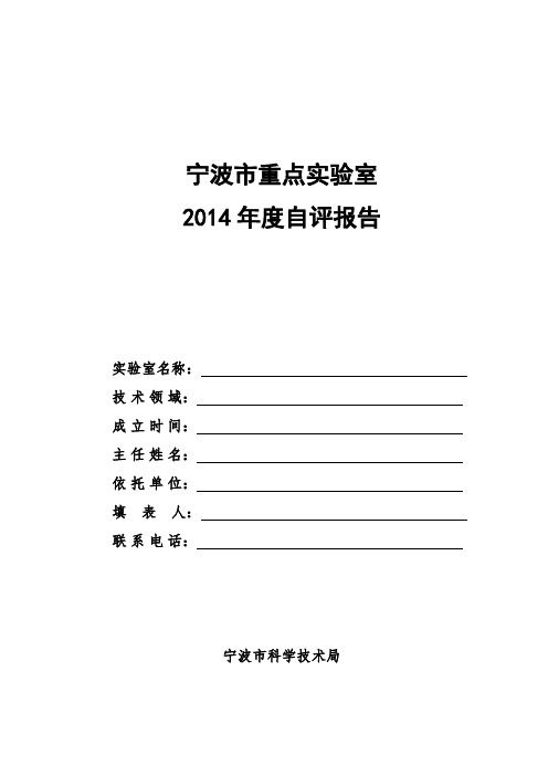 宁波市重点实验室2014年度自评报告