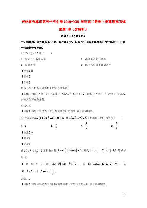 吉林省吉林市第五十五中学2019_2020学年高二数学上学期期末考试试题理含解析
