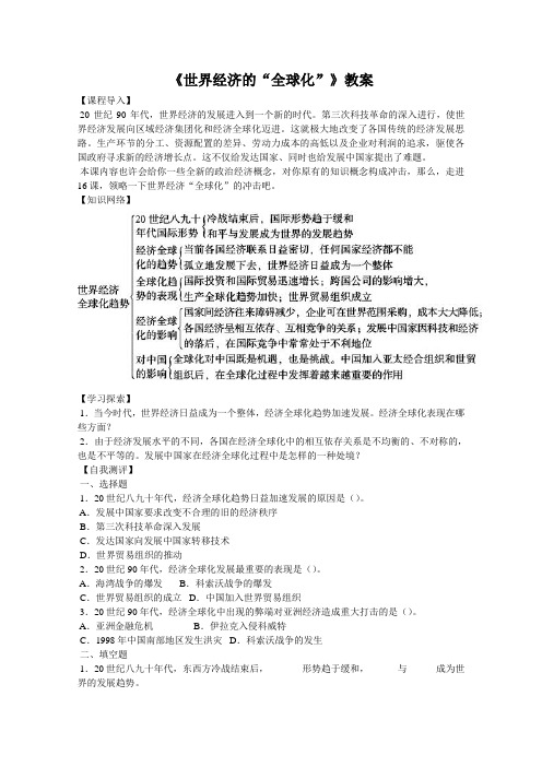 《世界经济的“全球化”》教案完美版