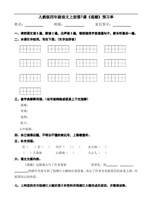 最新部编人教版小学四年级语文上册预习单打印