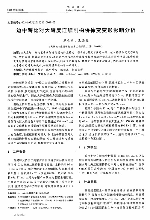 边中跨比对大跨度连续刚构桥徐变变形影响分析