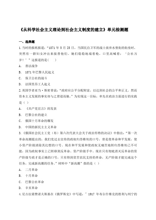 人教版高中历史必修一第五单元《从科学社会主义理论到社会主义制度的建立》单元检测题(解析版)