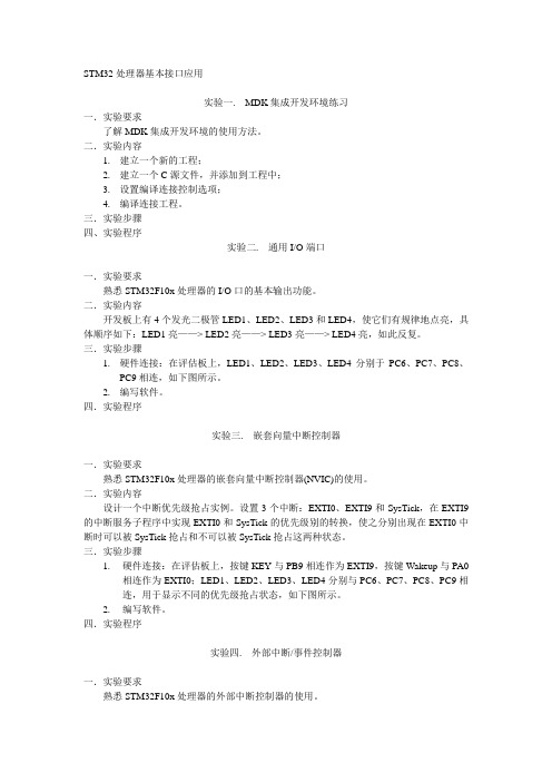 STM32处理器基本接口实验报告