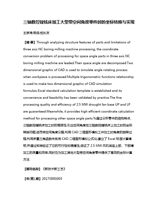 三轴数控镗铣床加工大型带空间角度零件时的坐标转换与实现