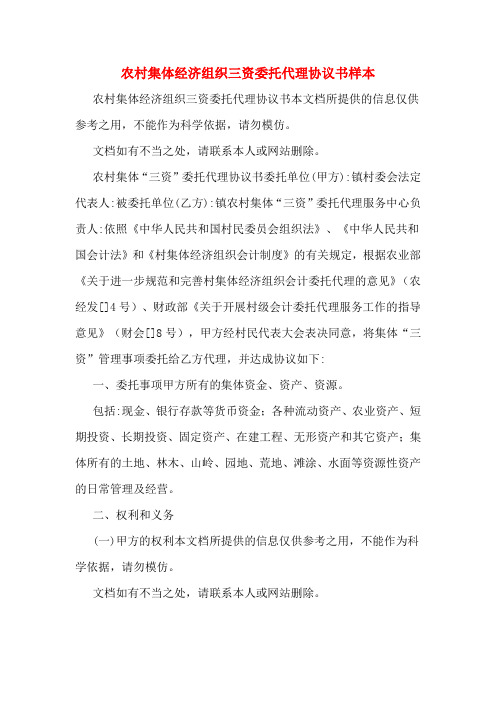 农村集体经济组织三资委托代理协议书样本