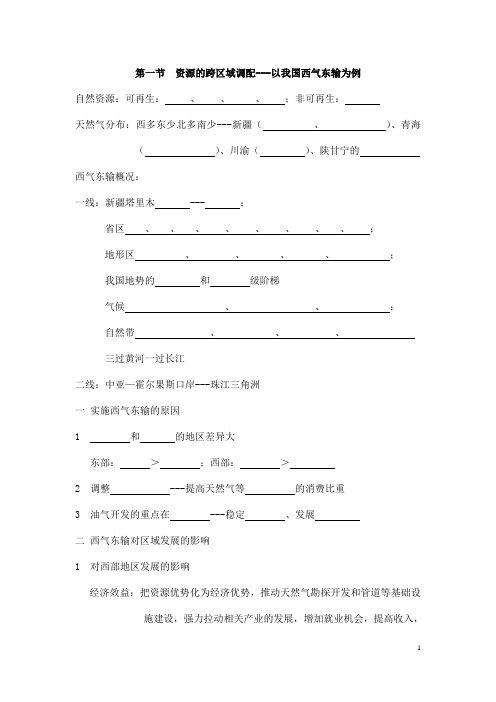 (最新)高中人教版地理必修3导学案精品《 资源的跨区域调配---以我国西气东输为例》(含答案)