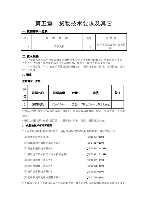 第五章  货物技术要求及其它