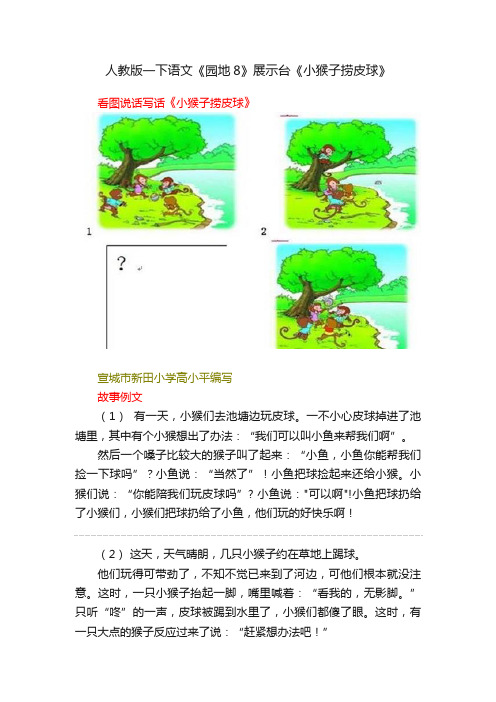 人教版一下语文《园地8》展示台《小猴子捞皮球》