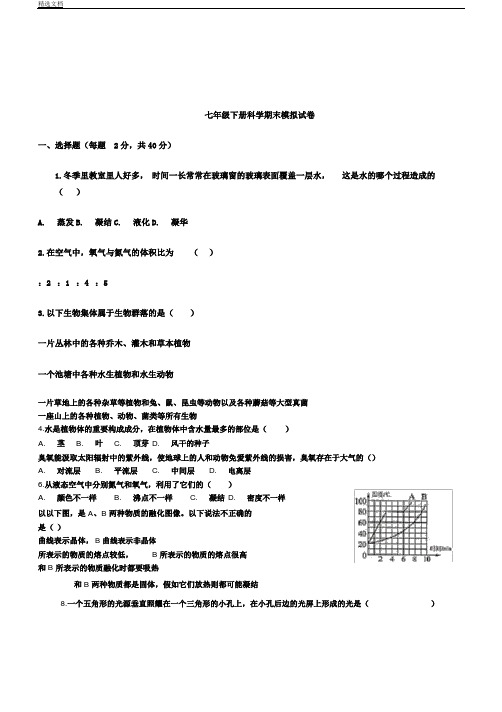 华师大版七年级下册科学期末考试试题含