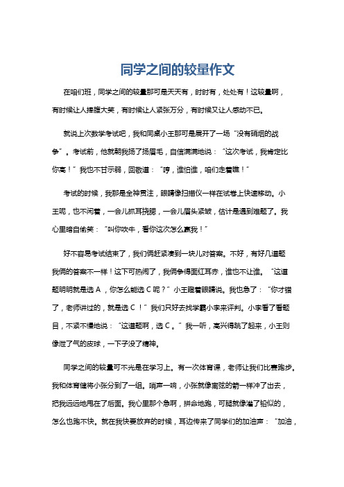 同学之间的较量作文