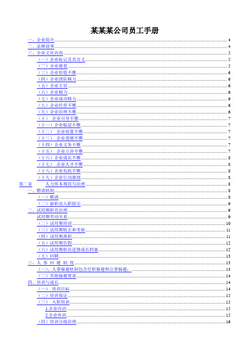 某某某公司员工手册