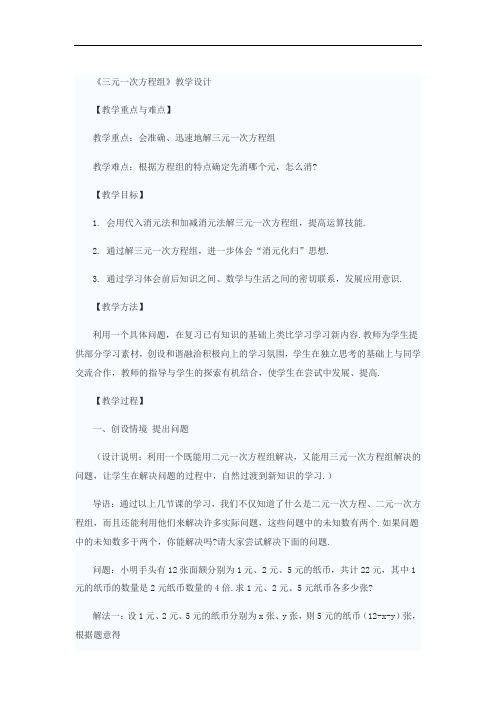 初中数学_三元一次方程组的解法教学设计学情分析教材分析课后反思