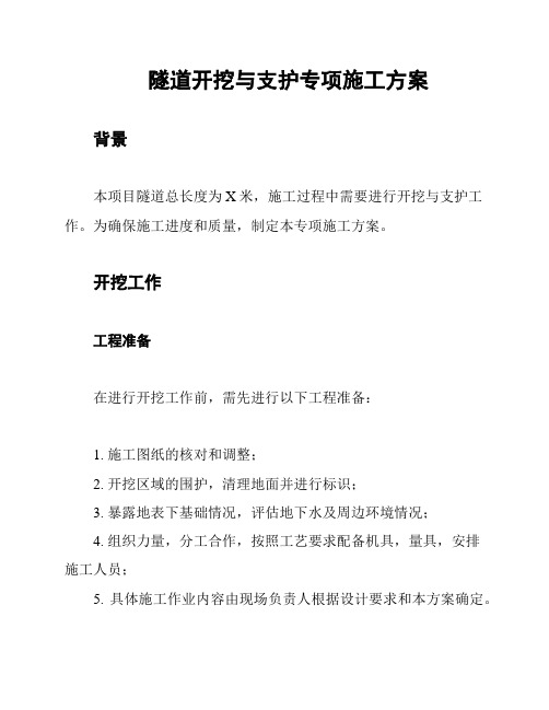 隧道开挖与支护专项施工方案