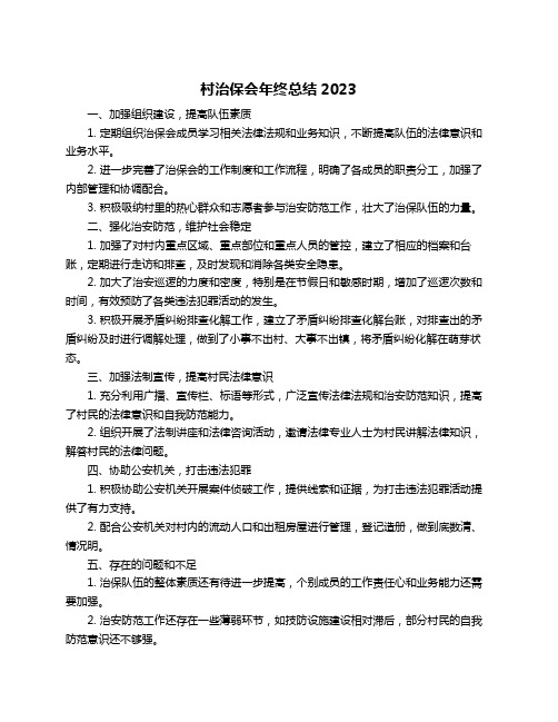 村治保会年终总结2023