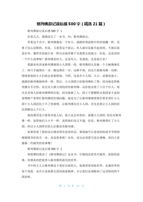 格列佛游记读后感500字(精选21篇)