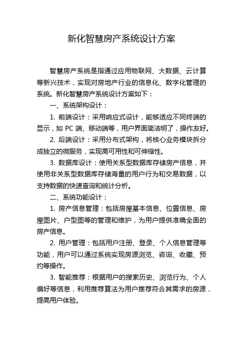 新化智慧房产系统设计方案