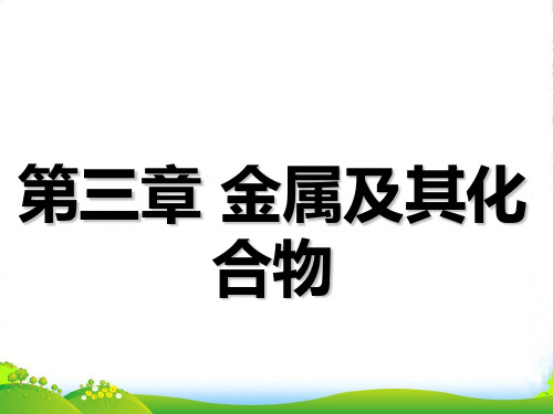 高中三维设计一轮复习化学通用版课件：第三章 第一板块 1.1 钠及其重要化合物(56张PPT)