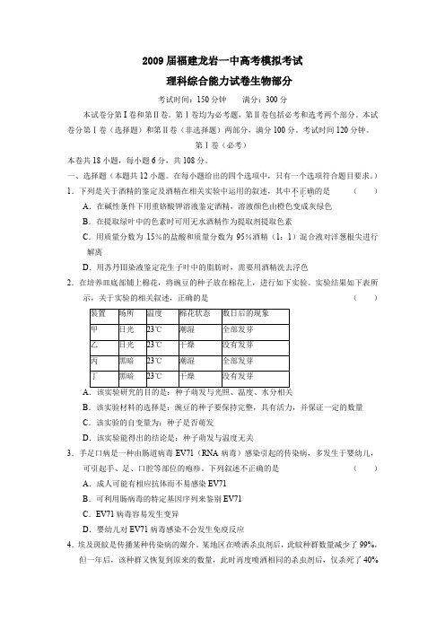 2009届福建龙岩一中高考模拟考试理综生物部分