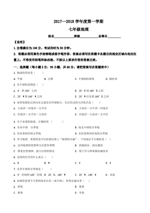 精品解析：广东省东莞市中堂星晨学校2017-2018学年七年级10月月考地理试题(原卷版)