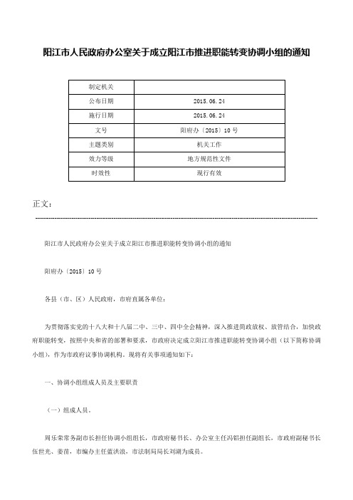 阳江市人民政府办公室关于成立阳江市推进职能转变协调小组的通知-阳府办〔2015〕10号