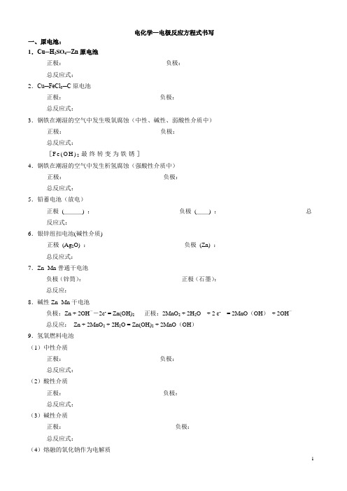 电化学—电极反应方程式书写