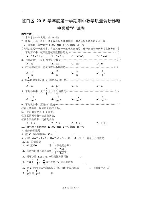 人教新课标版六年级数学上册上海市虹口区2018学年第一学期期中试卷及答案