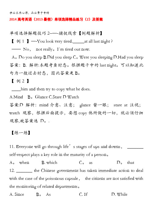 2014高考英语(2013暑假)单项选择精品练习(2)及答案