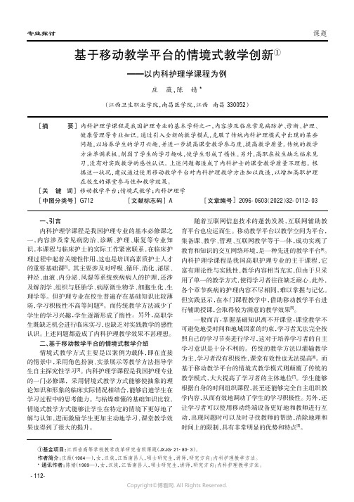 基于移动教学平台的情境式教学创新——以内科护理学课程为例