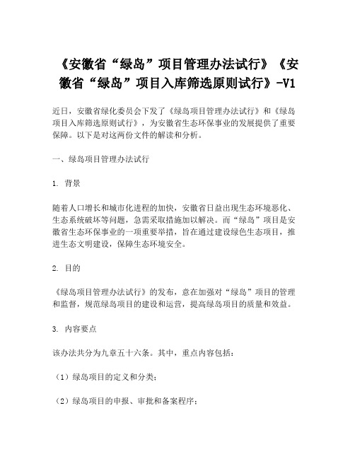 《安徽省“绿岛”项目管理办法试行》《安徽省“绿岛”项目入库筛选原则试行》-V1