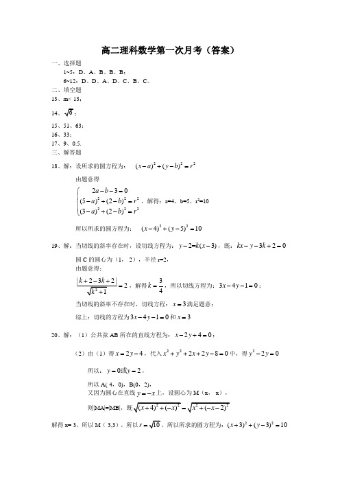 高二理科数学第一次月考试卷(答案)