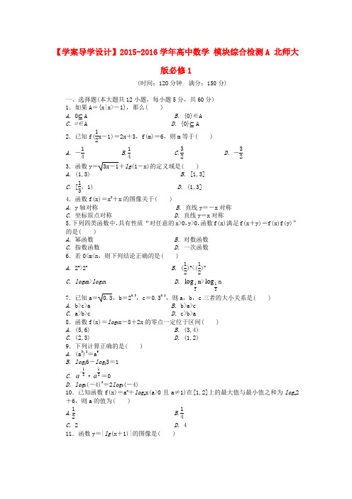 【学案导学设计】高中数学 模块综合检测A 北师大版必修1