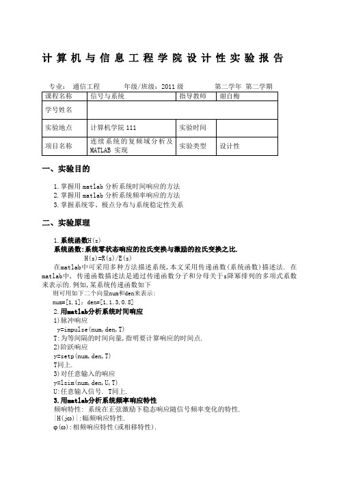 连续系统复频域分析报告附MATLAB实现信号与系统实验报告