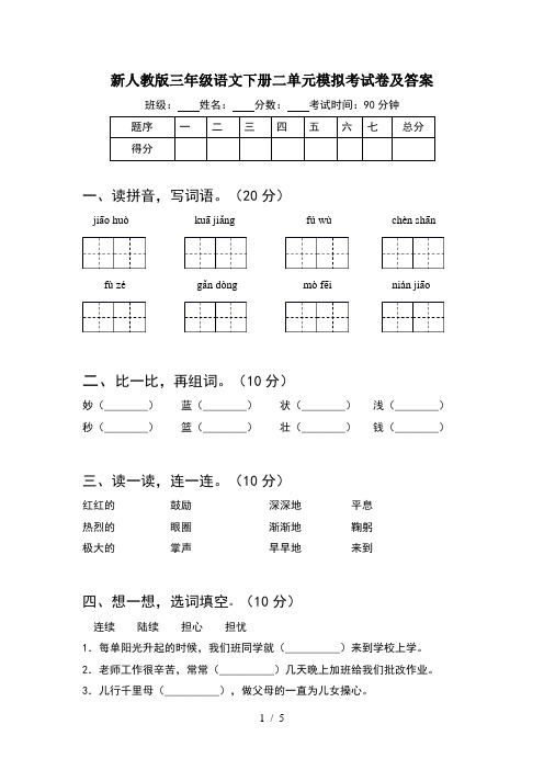 新人教版三年级语文下册二单元模拟考试卷及答案