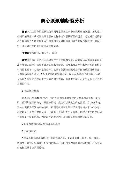 离心泵泵轴断裂分析