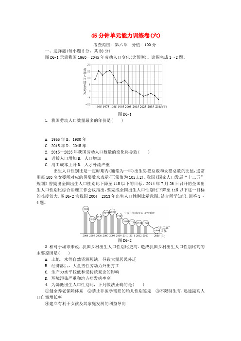 高考复习方案(全国卷地区)2017届高考地理一轮复习 45分钟单元能力训练卷(六)湘教版