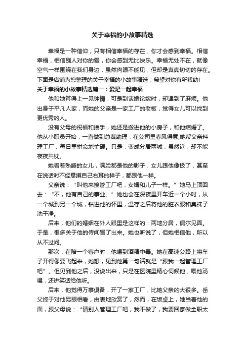 关于幸福的小故事精选