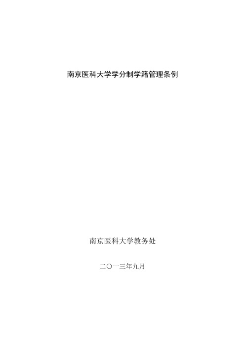 南京医科大学学分制学籍管理条例