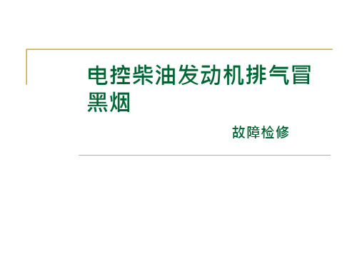 柴油发动机冒黑烟报告