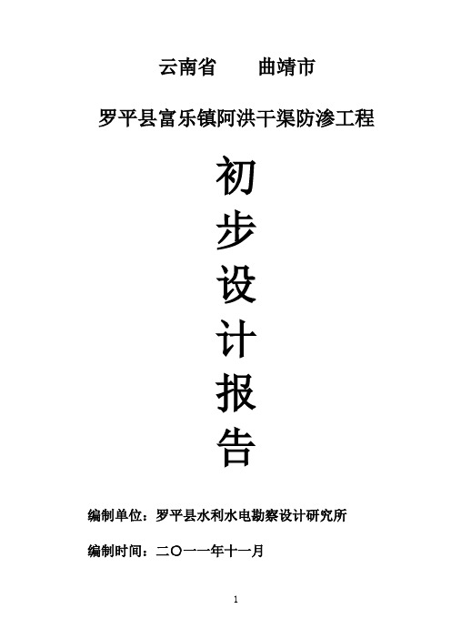 罗平县富乐阿洪干渠防渗工程