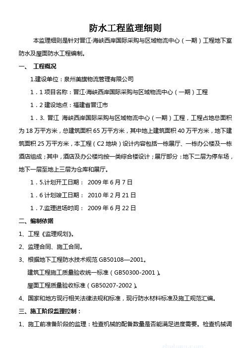 物流中心一期防水工程监理细则