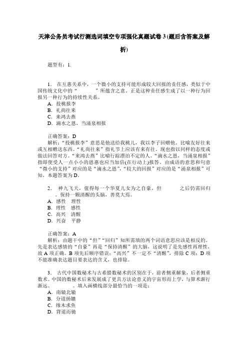 天津公务员考试行测选词填空专项强化真题试卷3(题后含答案及解析)