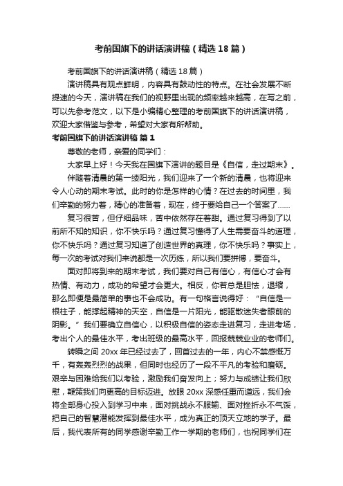 考前国旗下的讲话演讲稿(精选18篇)