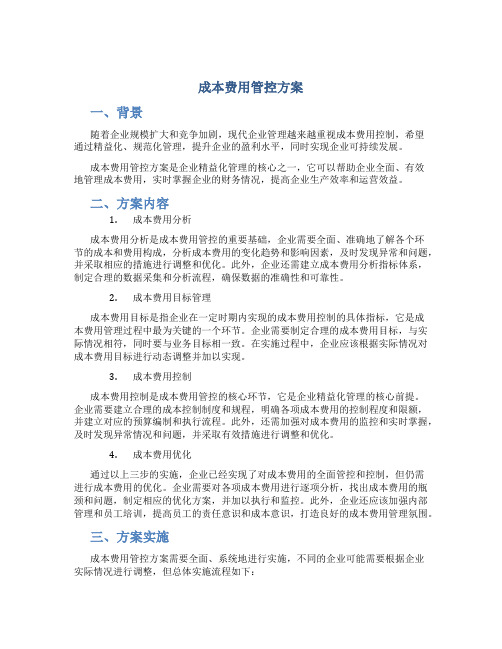 成本费用管控方案