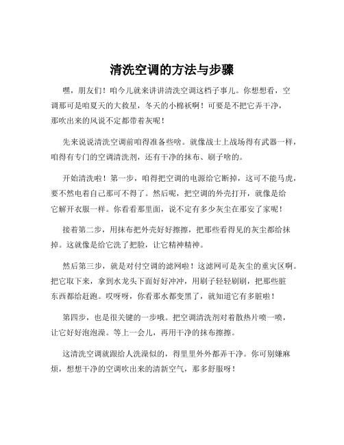 清洗空调的方法与步骤