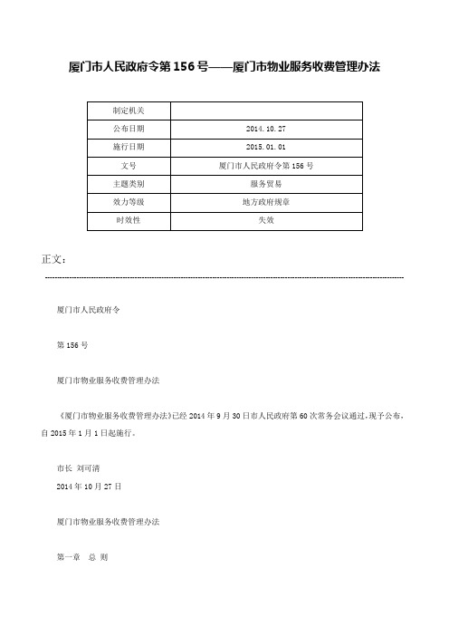 厦门市人民政府令第156号——厦门市物业服务收费管理办法-厦门市人民政府令第156号