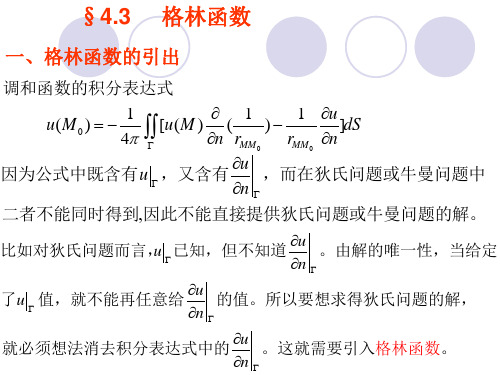 第四章格林函数法2