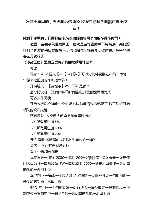 冰封王座里的，五虎将后传.怎么收服血狼啊？血狼在哪个位置？