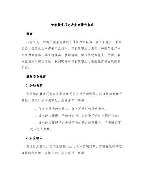 智能数字压力表安全操作规定